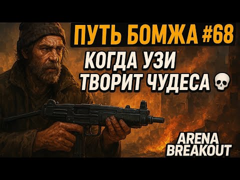 Видео: ПУТЬ БОМЖА #68 — Когда УЗИ творит чудеса 💀 | Arena Breakout