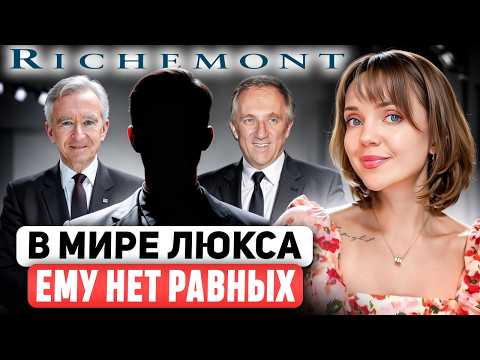 Видео: Как RICHEMONT стал главным игроком в мире НАСТОЯЩЕЙ ТИХОЙ РОСКОШИ? 💎 Полная история успеха