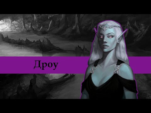 Видео: Кто такие дроу? | D&D Lore