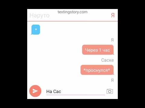 Видео: Переписка Саске и Наруто\СасуНару/ 2