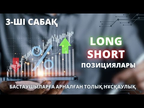 Видео: LONG, SHORT ПОЗИЦИЯЛАРЫ. 3- САБАҚ