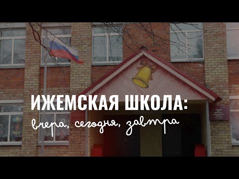 Видео: ИЖЕМСКАЯ ШКОЛА: вчера, сегодня, завтра