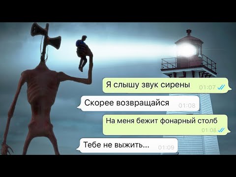 Видео: сиреноголовый похитил моего друга / переписка Никиты: 1 часть
