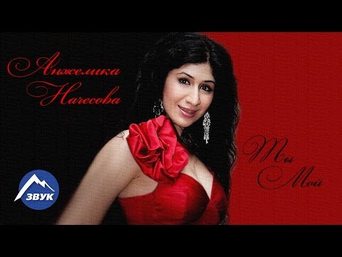 Видео: Концерт. Анжелика Начесова - Ты мой