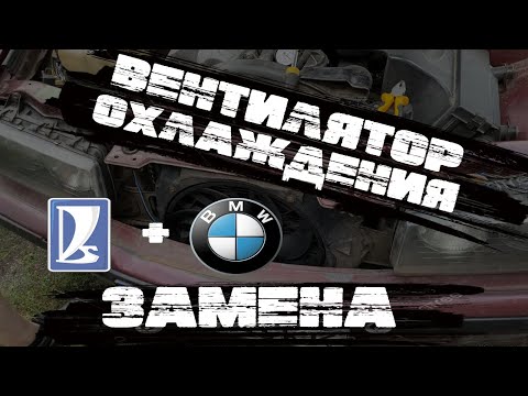 Видео: BMW E36 устанавливаем электровентилятор от ВАЗ