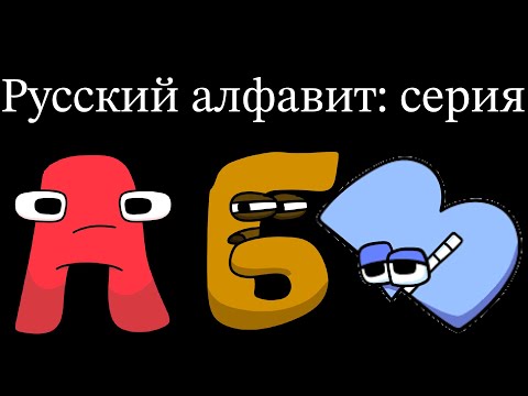 Видео: Russian Alphabet Lore (A-Я…)