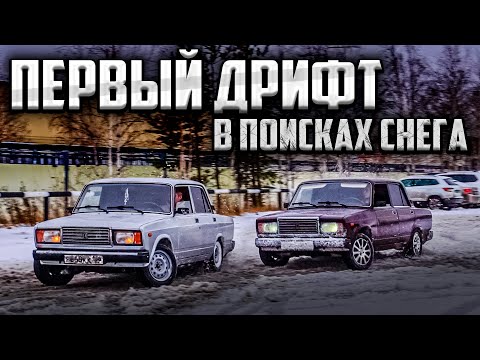 Видео: БОКОМ НА ЖИГАХ В ПЕРВЫЙ СНЕГ ! ДРИФТ ВЛОГ !