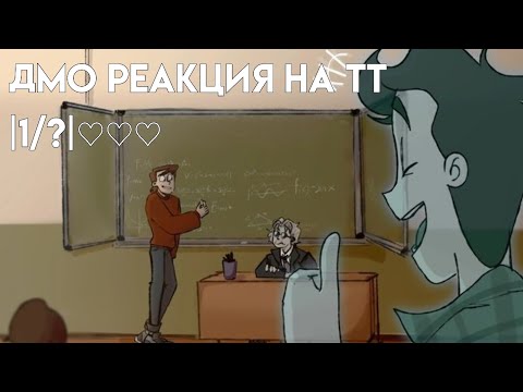 Видео: °.•реакция ДМО на тт.°•♡  |1/?| (моё первое видео не судите строго)