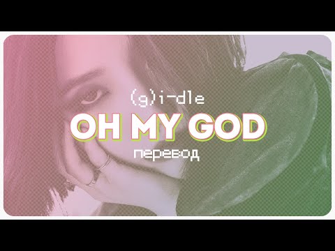 Видео: (G)I-DLE - Oh My God (English Ver) ( перевод + color coded lyrics )