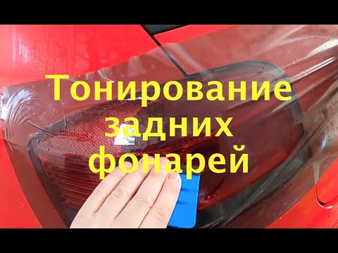 Видео: Тонирование задних фонарей. Один из моих методов.