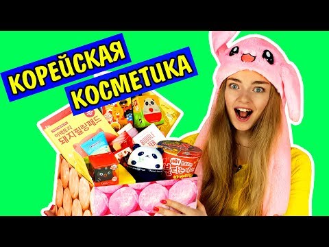 Видео: СТРАННАЯ КОРЕЙСКАЯ КОСМЕТИКА Артем Выбрал Для Меня МНОГО КОСМЕТИКИ Из Кореи Ната Лайм Лайф