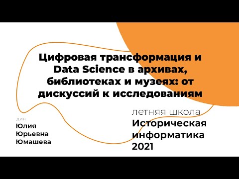 Видео: Цифровая трансформация и Data Science в архивах,библиотеках и музеях: от дискуссий к исследованиям