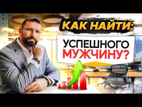 Видео: Психология отношений. Как женщине найти успешного мужчину? // Бартош Нафальски