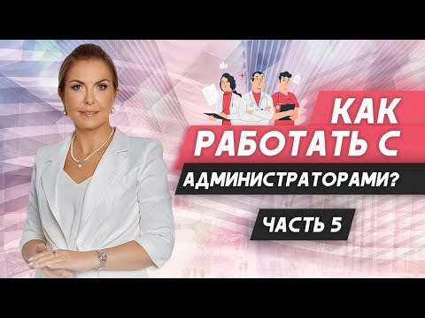 Видео: Ошибки руководителей в управлении администраторами! Видеоурок №5.