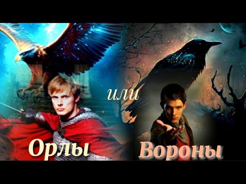 Видео: Мерлин и Артур - орлы или вороны