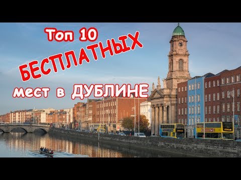 Видео: Что посмотреть в Дублине БЕСПЛАТНО