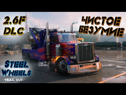 Видео: Trail Out 2.6f - Третье DLC + Bonus! АБСОЛЮТНЫЙ ТРЕШ! Физика в игре сошла с ума!