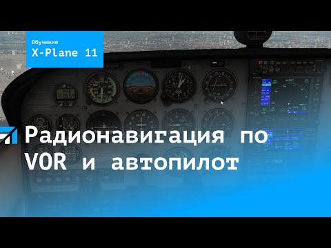 Видео: Радионавигация по VOR-маякам и автопилот.