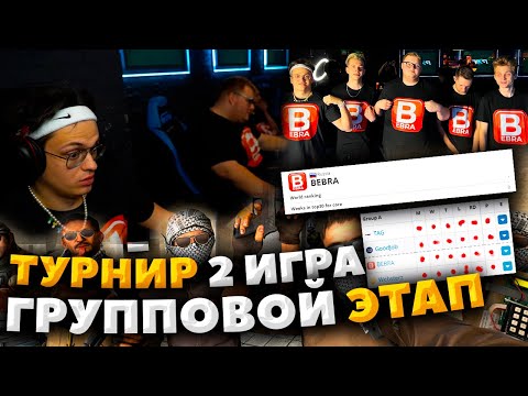 Видео: БУСТЕР ЛАН ТУРНИР 2 ИГРА ГРУППОВОЙ ЭТАП