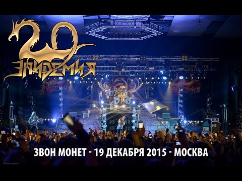 Видео: Эпидемия - Звон Монет (20 лет в Москве, 19.12.2015)