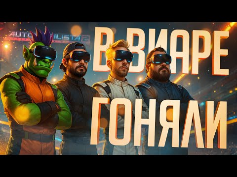 Видео: МУЖИКИ НАШЛИ VR-ШЛЕМЫ И ПОШЛИ ИГРАТЬ В ГОНКИ НА ПОЛНУЮ — Automobilista 2 // ВИАР-НАРЕЗКА