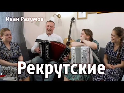 Видео: Не кукушечка кукует (рекрутская из реп. Василия Вялкова) – Иван Разумов