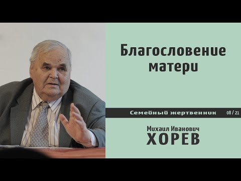 Видео: Благословение матери \\ Хорев М.И.