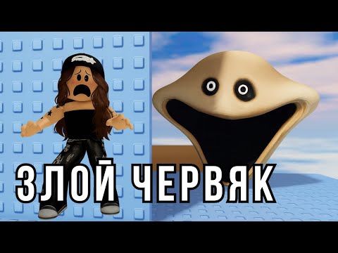Видео: Папа и дочка против злого ЧЕРВЯКА! #roblox