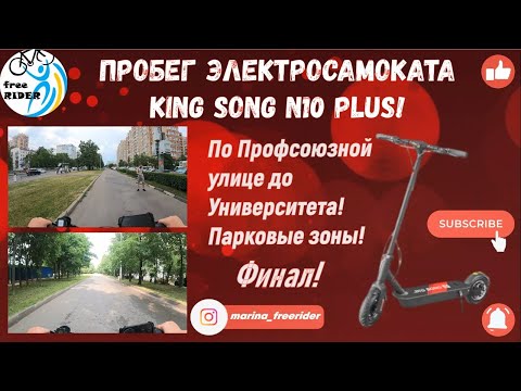 Видео: ФИНАЛ ПРОБЕГА King Song N10 Plus! По Профсоюзной до Университета! Виды парков!