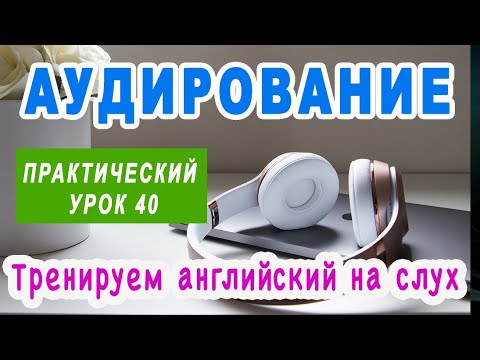 Видео: 🎧 КУРС АУДИРОВАНИЯ для начального и среднего уровня - тренируем понимание английского языка на слух