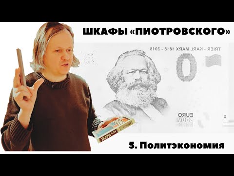 Видео: Шкафы «Пиотровского» — Политэкономия