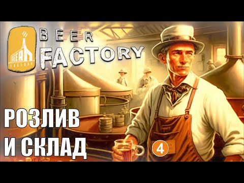 Видео: Beer Factory - Розлив и склад