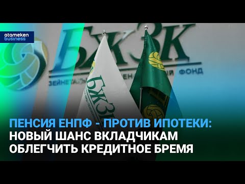 Видео: Пенсия ЕНПФ - против ипотеки: новый шанс вкладчикам облегчить кредитное бремя | Время говорить