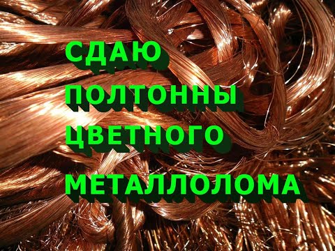 Видео: Сдал полтонны цветного металлолома. Никель, медь, латунь.Итоги проекта "100 тыс. на цветном металле"
