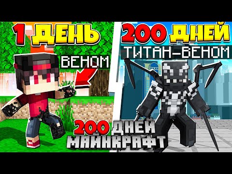 Видео: Я прожил 200 Дней за Венома в Майнкрафт! Карнаж Охотиться за мной!?