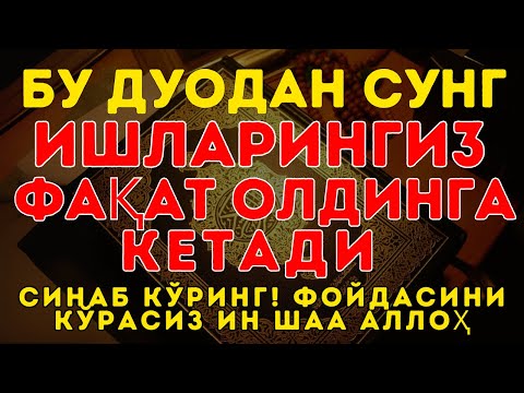 Видео: ҚУРЪОН ШИФОСИ: 10 ДАҚИҚАДА ТИНЧЛИК ВА ДАРДЛАРДАН ХАЛОС!