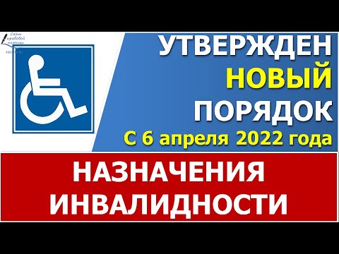 Видео: Утвержден новый порядок назначения инвалидности с 6 апреля 2022 года.