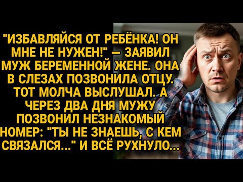 Видео: Муж требовал избавиться от ребёнка, но звонок от тестя через два дня всё обрушил...