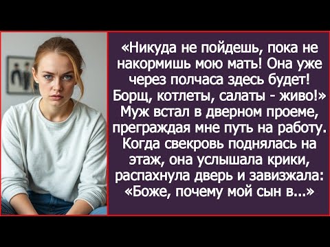 Видео: «Никуда не пойдешь, пока не накормишь мою мать! Муж преградил мне путь на работу.