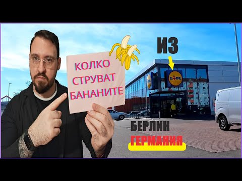 Видео: Цените в немския Lidl 🍌 из Берлин 🏠