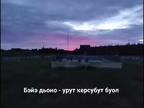 Видео: Бэйэ дьоно - урут керсубут буол