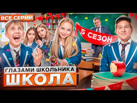 Видео: От первого лица: Школа 5 😳 ГЛАЗАМИ ШКОЛЬНИКА I ВСЕ СЕРИИ 😵‍💫 *САМЫЙ ЛУЧШИЙ СЕРИАЛ ПРО ШКОЛУ*