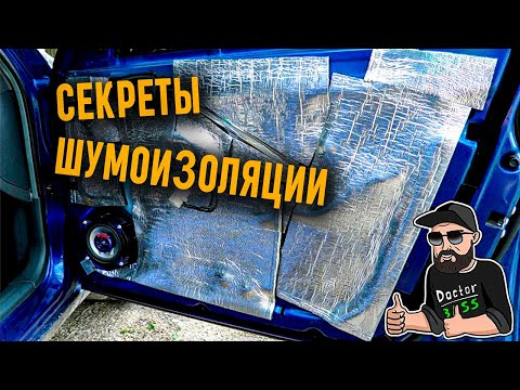 Видео: Секреты шумоизоляции дверей автомобиля | Doctor BASS