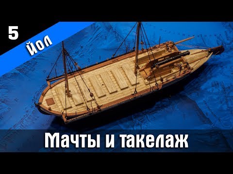 Видео: Канонерский Йол 5. Установка мачт и такелаж. Стендовый судомоделизм.