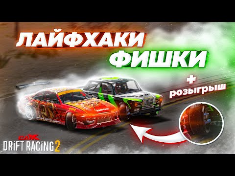 Видео: ТОП-7 ФИШЕК И ЛАЙФХАКОВ В CARX DRIFT RACING 2! РОЗЫГРЫШ ЗОЛОТА!