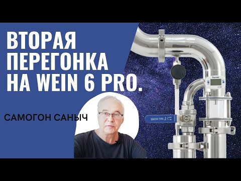 Видео: Справится ли начинающий самогонщик? Вторая перегонка на самогонном аппарате Вейн 6 ПРО от А до Я.