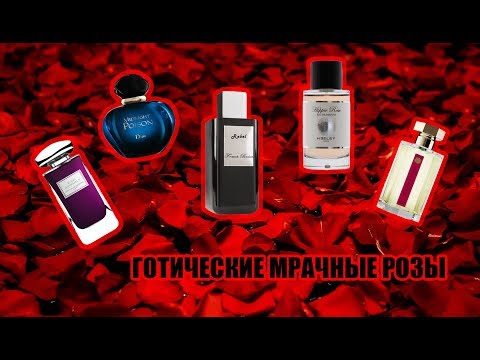 Видео: АРОМАТЫ С РОЗОЙ: драма, готика, мрак, хтонь