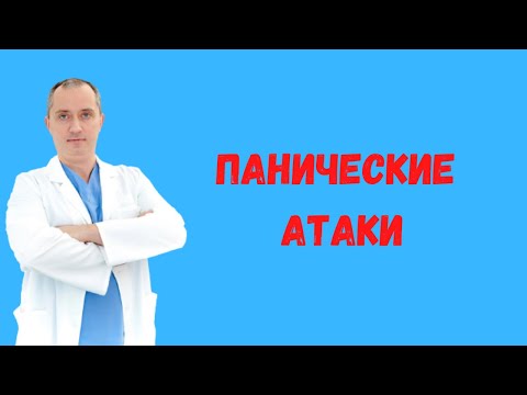 Видео: Синдром панических атак. Лечение без лекарств!