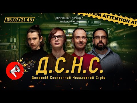 Видео: ДСНС #59 - Качура, Сенін, Жипецький, Петров І Підпільний LIVE