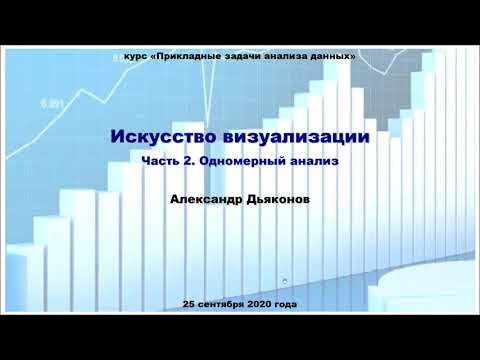 Видео: ПЗАД2020. Лекция 6. Искусство визуализации (часть 2 - одномерный анализ)